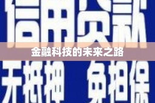 冬山金融科技的未来之路