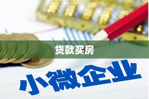 冬山贷款买房