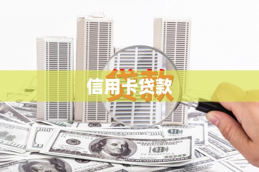冬山信用卡贷款