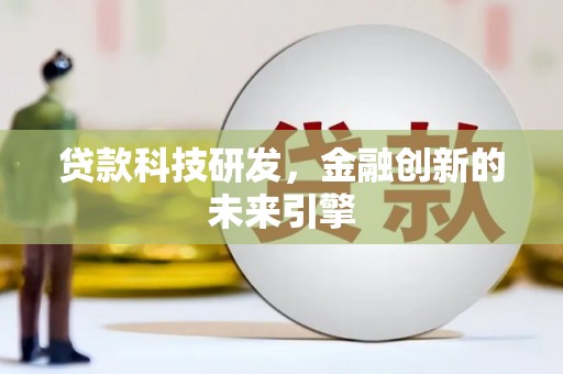 冬山贷款科技研发，金融创新的未来引擎