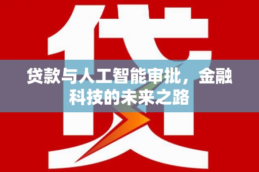 冬山贷款与人工智能审批，金融科技的未来之路