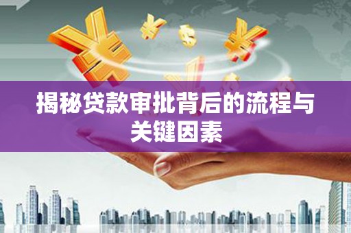 冬山揭秘贷款审批背后的流程与关键因素
