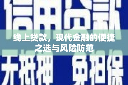 冬山线上贷款，现代金融的便捷之选与风险防范