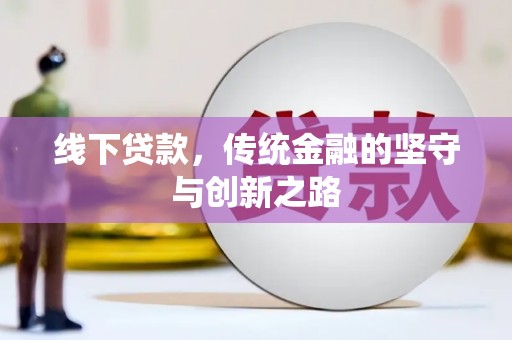 冬山线下贷款，传统金融的坚守与创新之路