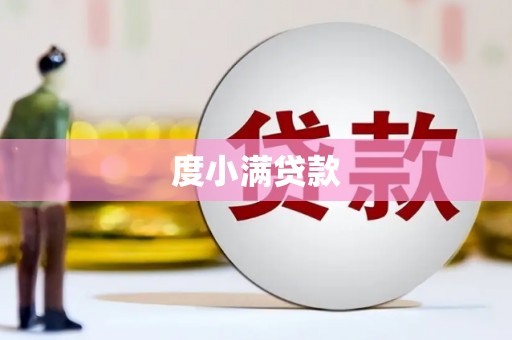 冬山度小满贷款