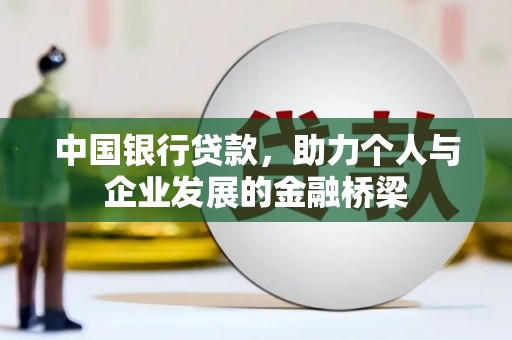 冬山中国银行贷款，助力个人与企业发展的金融桥梁
