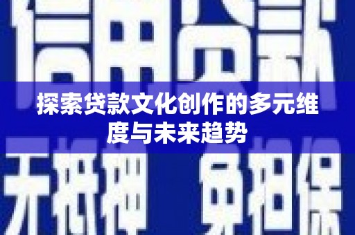 冬山探索贷款文化创作的多元维度与未来趋势