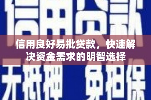 冬山信用良好易批贷款，快速解决资金需求的明智选择