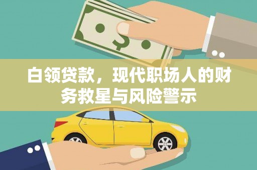 冬山白领贷款，现代职场人的财务救星与风险警示