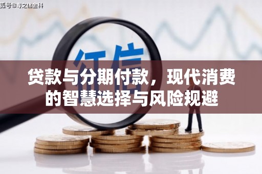 冬山贷款与分期付款，现代消费的智慧选择与风险规避