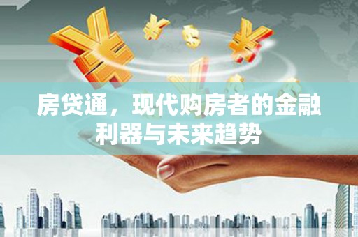 冬山房贷通，现代购房者的金融利器与未来趋势