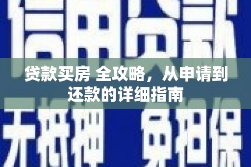 冬山贷款买房 全攻略，从申请到还款的详细指南
