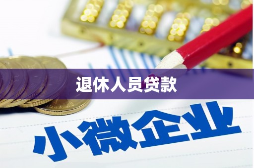 冬山退休人员贷款