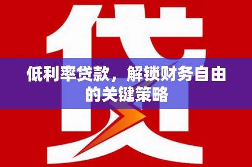 冬山低利率贷款，解锁财务自由的关键策略