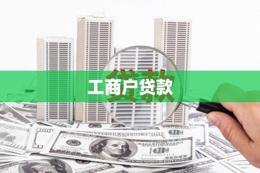 冬山工商户贷款