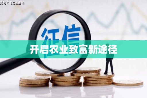 冬山开启农业致富新途径