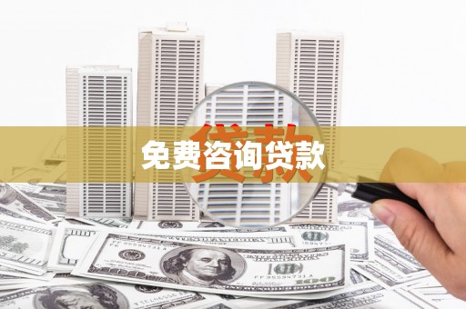 冬山免费咨询贷款