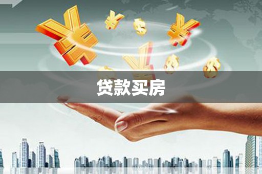 冬山贷款买房