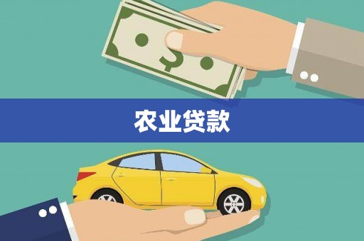 冬山农业贷款