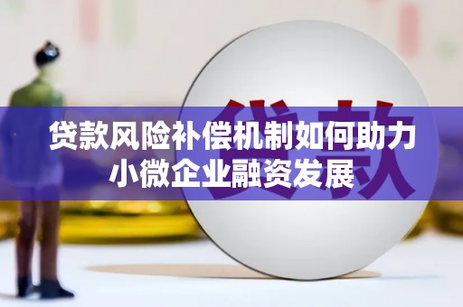 冬山贷款风险补偿机制如何助力小微企业融资发展