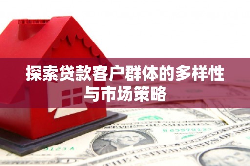 冬山探索贷款客户群体的多样性与市场策略