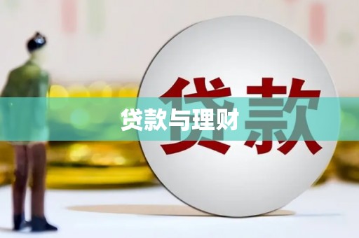 冬山贷款与理财
