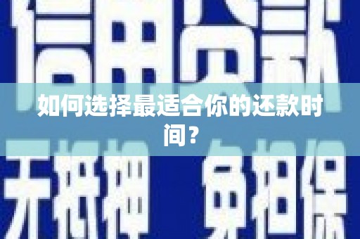 冬山如何选择最适合你的还款时间？