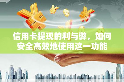 冬山信用卡提现的利与弊，如何安全高效地使用这一功能