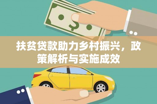 冬山扶贫贷款助力乡村振兴，政策解析与实施成效