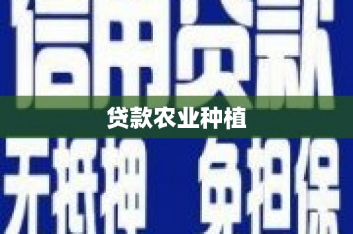 冬山贷款农业种植