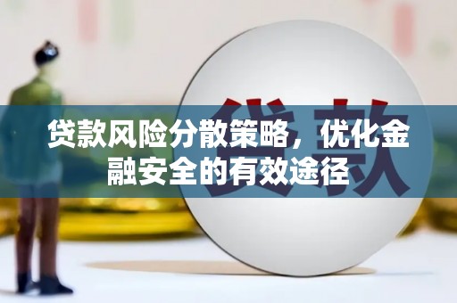 冬山贷款风险分散策略，优化金融安全的有效途径