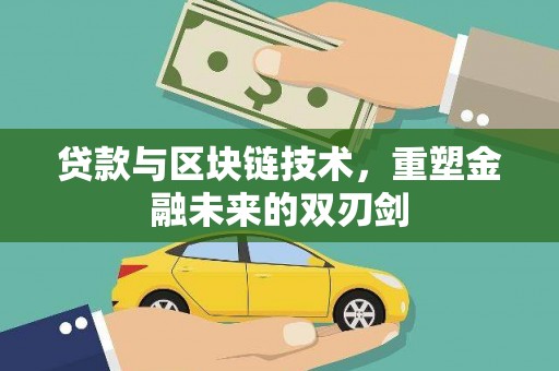 冬山贷款与区块链技术，重塑金融未来的双刃剑