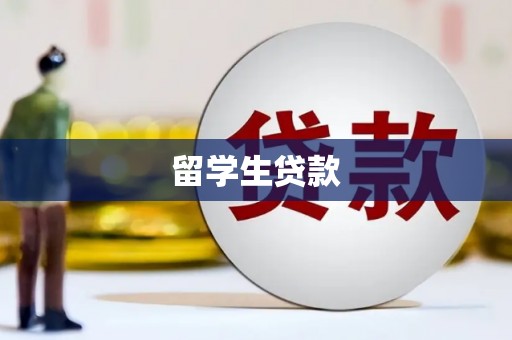 冬山留学生贷款