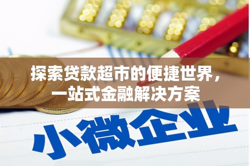 冬山探索贷款超市的便捷世界，一站式金融解决方案