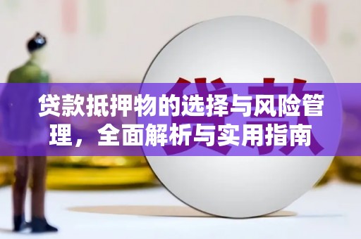 冬山贷款抵押物的选择与风险管理，全面解析与实用指南