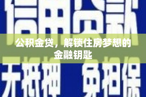 冬山公积金贷，解锁住房梦想的金融钥匙