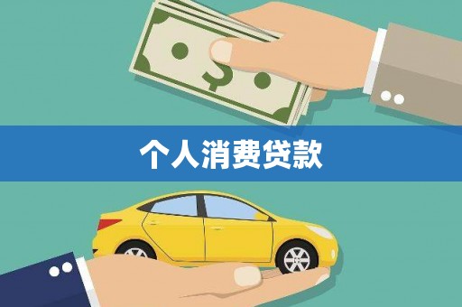 冬山个人消费贷款