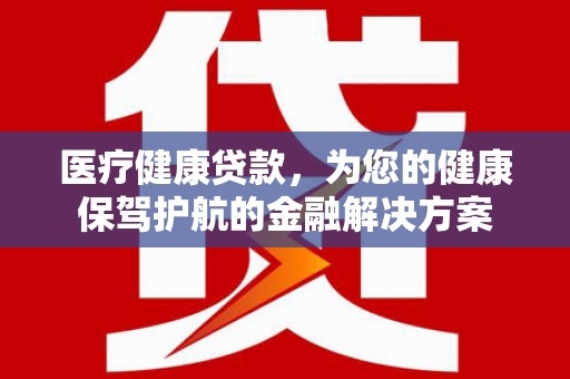 冬山医疗健康贷款，为您的健康保驾护航的金融解决方案