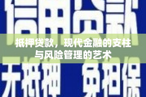 冬山抵押贷款，现代金融的支柱与风险管理的艺术