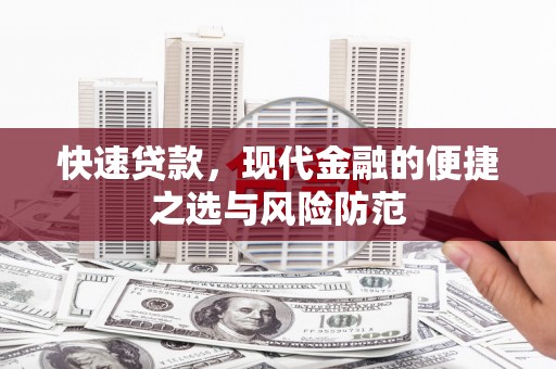 冬山快速贷款，现代金融的便捷之选与风险防范