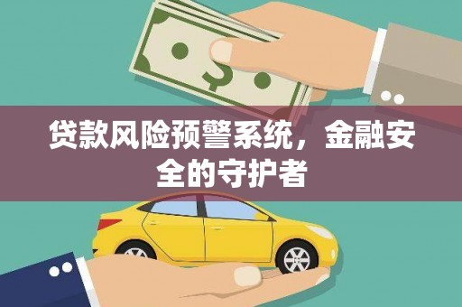 冬山贷款风险预警系统，金融安全的守护者