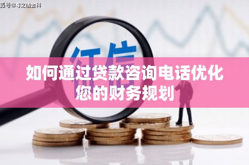 冬山如何通过贷款咨询电话优化您的财务规划