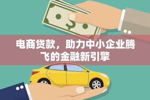 冬山电商贷款，助力中小企业腾飞的金融新引擎