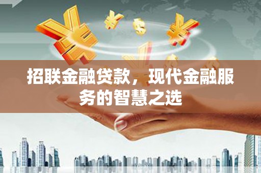 冬山招联金融贷款，现代金融服务的智慧之选