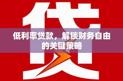 冬山低利率贷款，解锁财务自由的关键策略