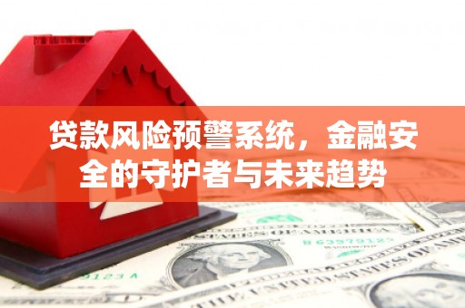 冬山贷款风险预警系统，金融安全的守护者与未来趋势