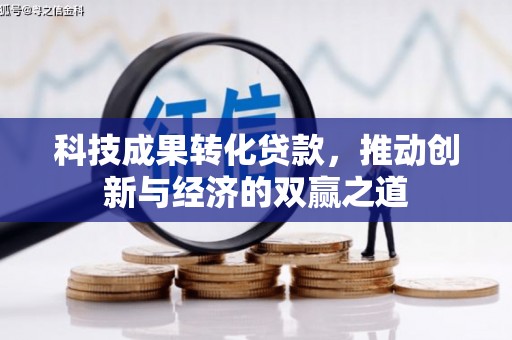 冬山科技成果转化贷款，推动创新与经济的双赢之道