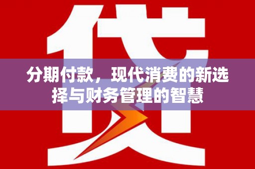 冬山分期付款，现代消费的新选择与财务管理的智慧