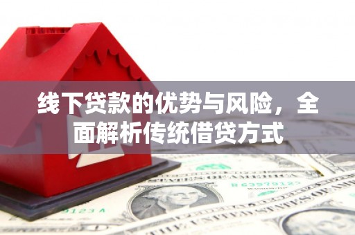 冬山线下贷款的优势与风险，全面解析传统借贷方式