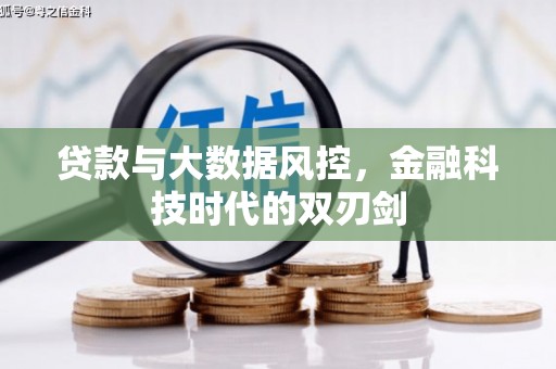 冬山贷款与大数据风控，金融科技时代的双刃剑